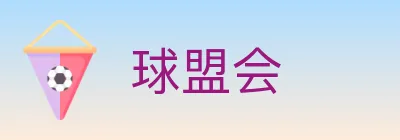 球盟会 logo